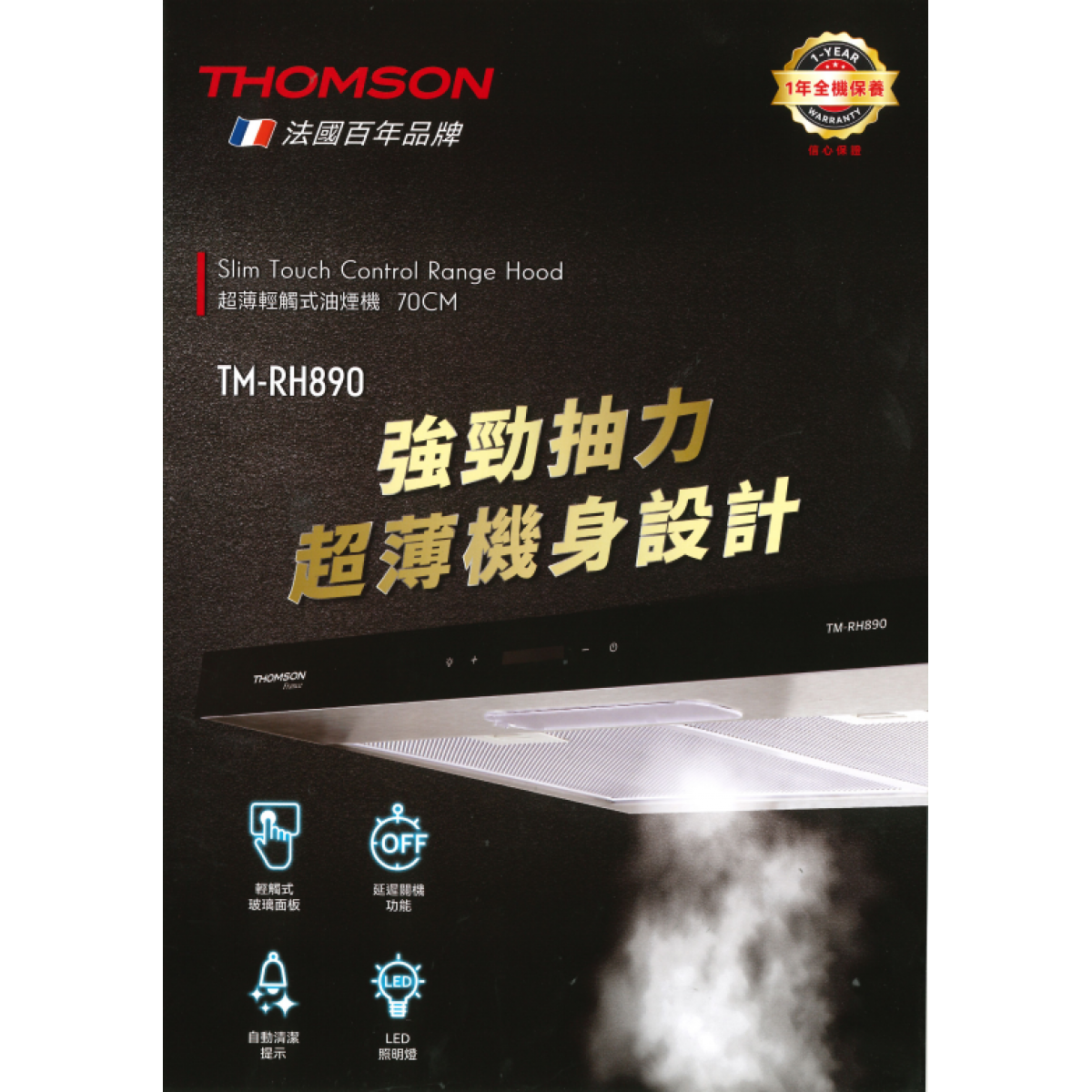 THOMSON TM-RH890 70厘米 輕觸式超薄油煙機